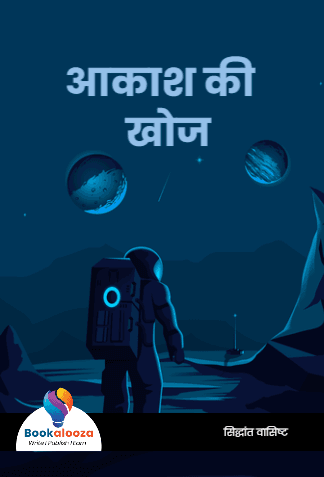 आकाश की  खोज