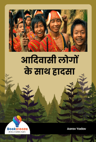 आदिवासी लोगों 
के साथ हादसा 