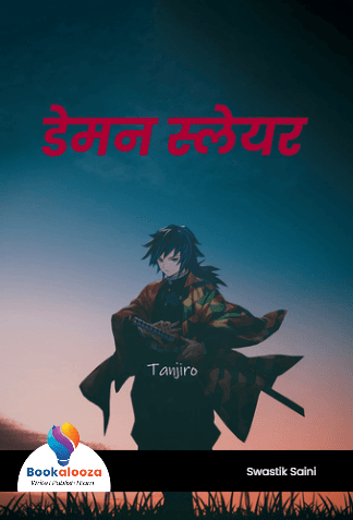 डेमन स्लेयर