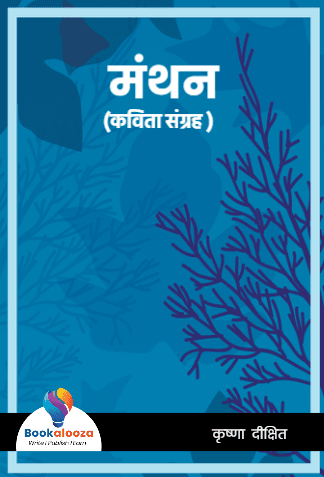 मंथन