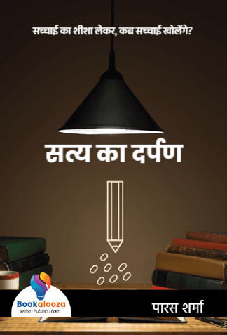 सत्य का दर्पण
