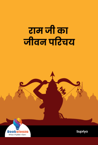 राम जी का जीवन परिचय