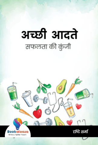  अच्छी  आदते
सफलता की कुंजी