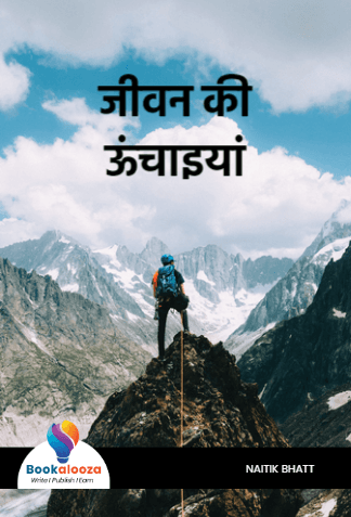 जीवन की 
ऊंचाइयां 