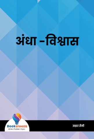 अंधा -विश्वास