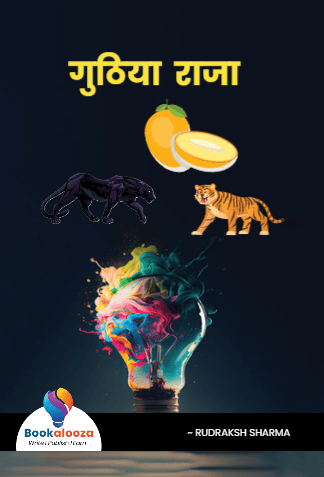 गुठिया  राजा 