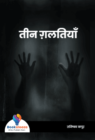 तीन ग़लतियाँ