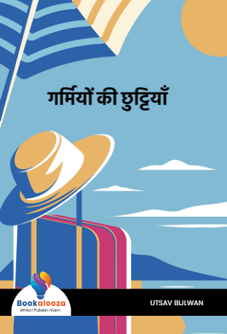 गर्मियों की छुट्टियाँ