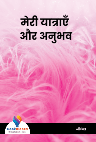 मेरी यात्राएँ और अनुभव