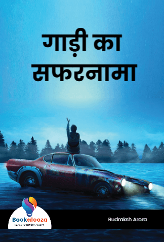 गाड़ी का सफरनामा