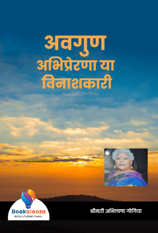 अवगुण अभिप्रेरणा या विनाशकारी