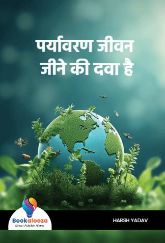 पर्यावरण जीवन जीने की दवा है