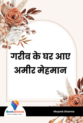 गरीब के घर आए अमीर मेहमान 