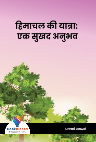 हिमाचल की यात्रा: एक सुखद अनुभव