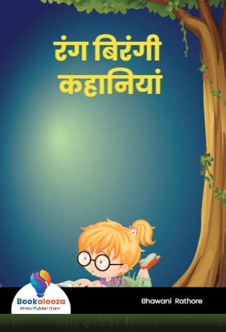रंग बिरंगी कहानियां