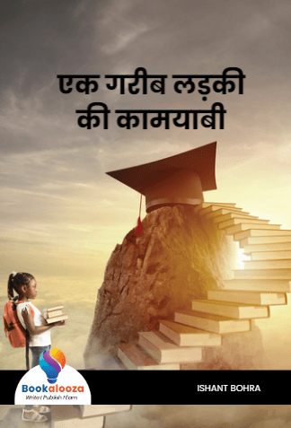 एक गरीब लड़की
की कामयाबी