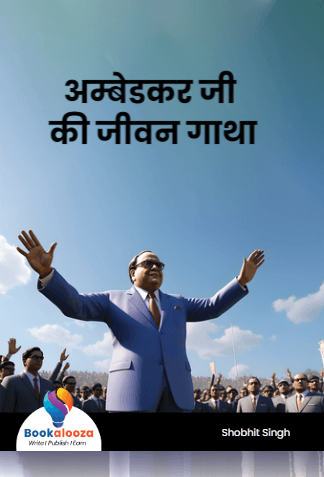 अम्बेडकर जी की जीवन गाथा