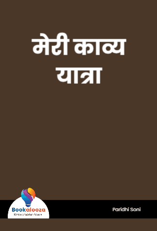 मेरी काव्य
यात्रा