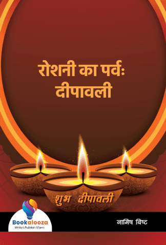 रोशनी का पर्व: दीपावली