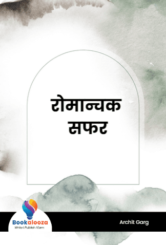 रोमान्चक सफर
