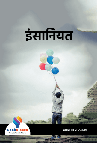 इंसानियत