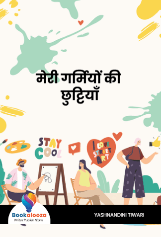 मेरी गर्मियों की छुट्टियाँ