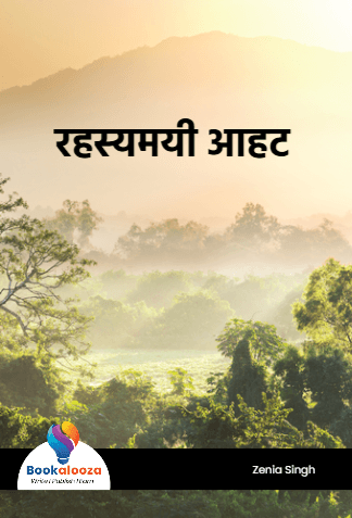 रहस्यमयी आहट 