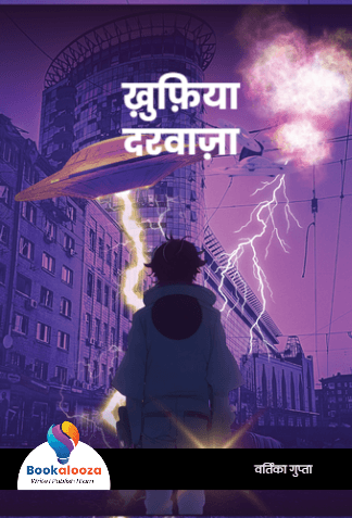 ख़ुफ़िया दरवाज़ा 