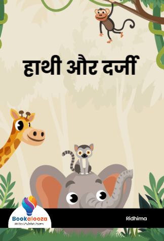 हाथी और दर्जी 