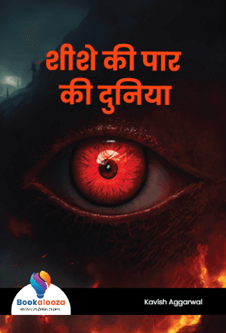 शीशे की पार की दुनिया