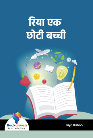 रिया एक छोटी बच्ची