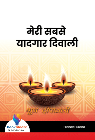 मेरी सबसे यादगार दिवाली