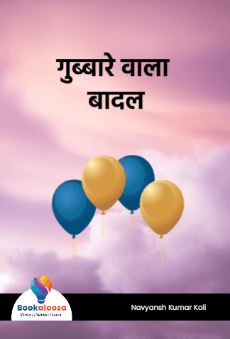 गुब्बारे वाला बादल
