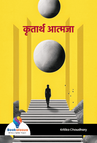 कृतार्थ आत्मजा